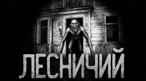 Лесничий. Страшные истории на ночь. Мистика. Страшилки на ночь.