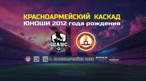 МАТЧ ЗА 9-12 МЕСТО (ФА ШАНС VS СШОР ОЛИМП)