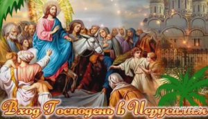 *** "ВЕРБНОЕ ВОСКРЕСЕНЬЕ" *** АНАТОЛИЙ КОРЖ ***