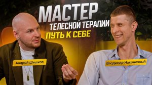 Знакомство с Мастером. ТЕЛЕСНАЯ ТЕРАПИЯ.