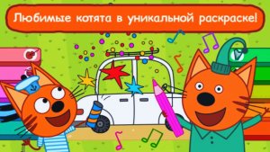 Три Кота | Музыкальная Раскраска с Тремя Котами | Мультфильм Три Кота Смотреть