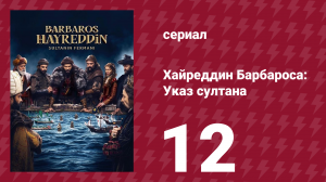 Хайреддин Барбароса: Указ султана 2 сезон 12 серия (сериал, 2023)