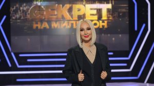 Секрет на миллион. Выпуск от 04.04.2026