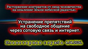 Планетарная служба 4.04.2026. Расторжение контрактов от лица человечества на...