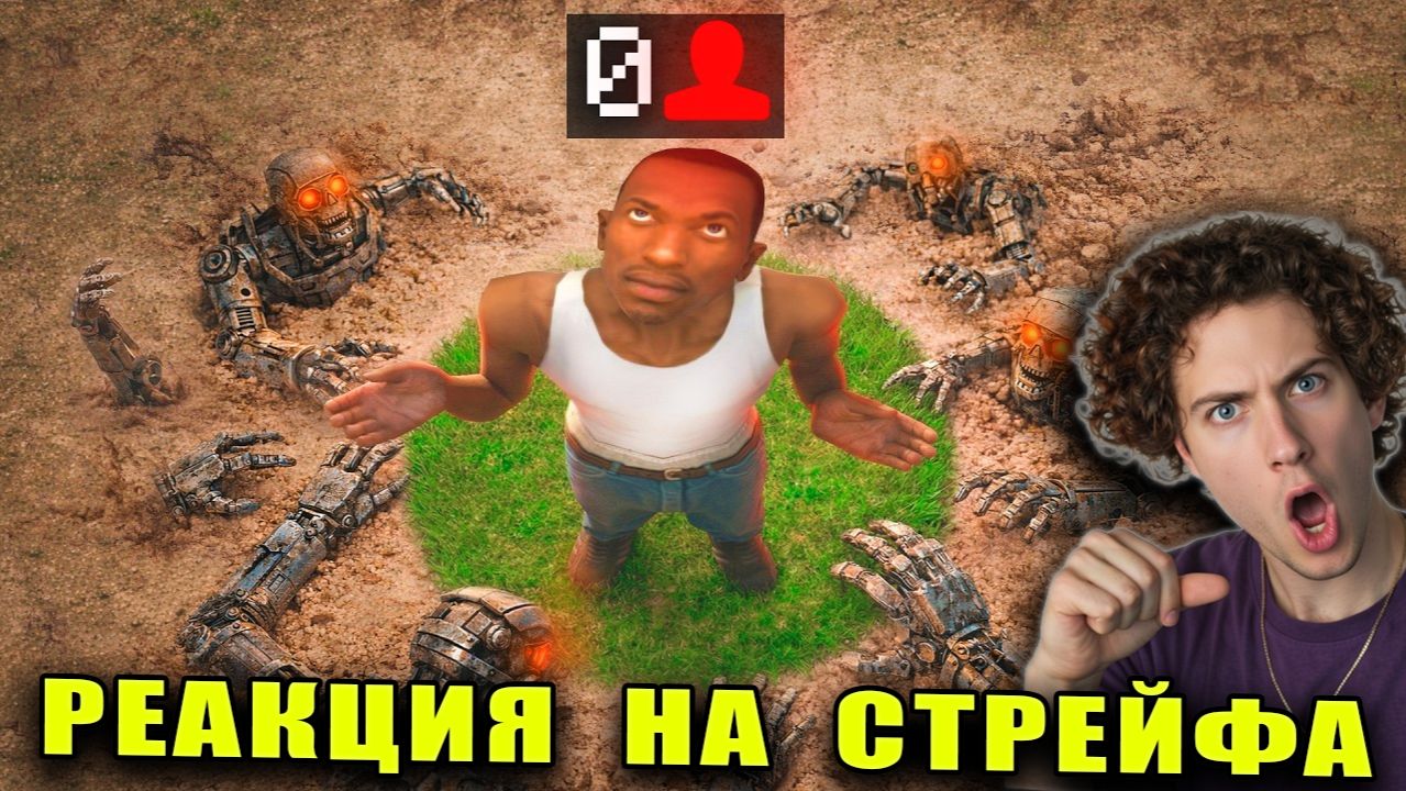 STRAYF 30 ДНЕЙ В САМОЙ МЁРТВОЙ ИГРЕ С ОДНИМИ РОБОТАМИ РЕАКЦИЯ НА СТРЕЙФА GTA SAMP RP