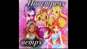 мир винкс клип на песню Навстречу ветру