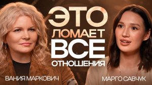 Почему меня всё время бросали? —  Марго Савчук и Вания Маркович | подкаст