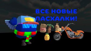 ВСЕ ПАСХАЛКИ ОБНОВЛЕНИЯ 5.5.0 В Chicken Gun