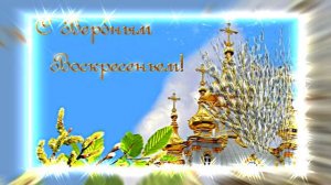 С Вербным Воскресеньем 2 от Киностудии Мудрого Кота Тимофея!