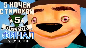 Пять Ночей С Тимохой 5: Остров Финал (уже точно)