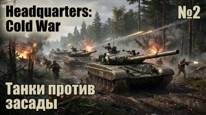 Цена берлинского прорыва / Headquarters: Cold War: прохождение №2