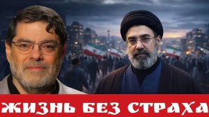 Жизнь без Страха