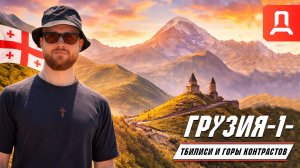ГРУЗИЯ Часть -1- ГОРЫ, ГРАНИЦА И ДУША ТБИЛИСИ