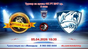 05.04.2026 АЛТЫН АЛКА (Апастово) - АЙСБЕРГ (Менделеевск) Турнир на призы ФХ РТ 2017 г.р. LIVE 10:30