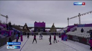 В Новом Уренгое проходят финальные игры чемпионата России по волейболу на снегу