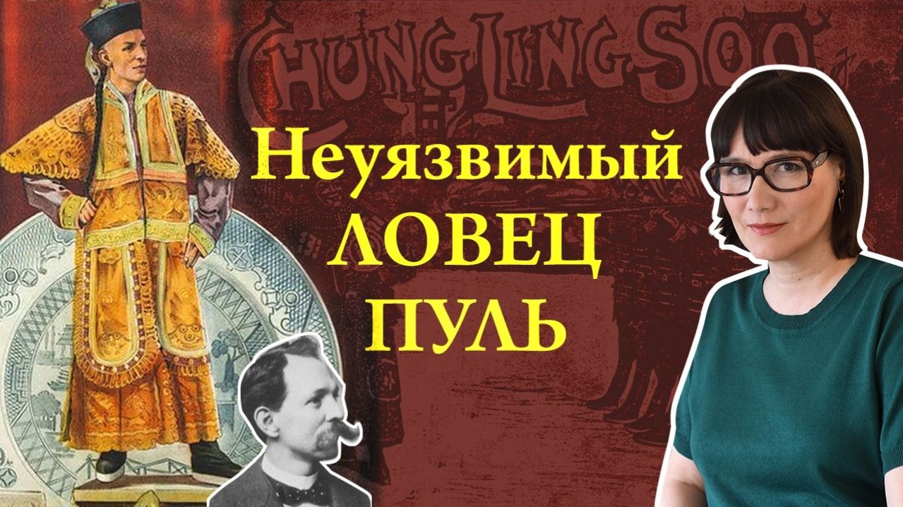 Чанг Линг Су - фокусник, самозванец, легенда