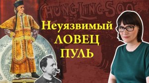 Чанг Линг Су - фокусник, самозванец, легенда