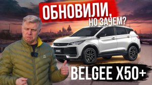 BELGEE X50+ | НОВЫЙ vs СТАРЫЙ: АПГРЕЙД ИЛИ МИНУС?