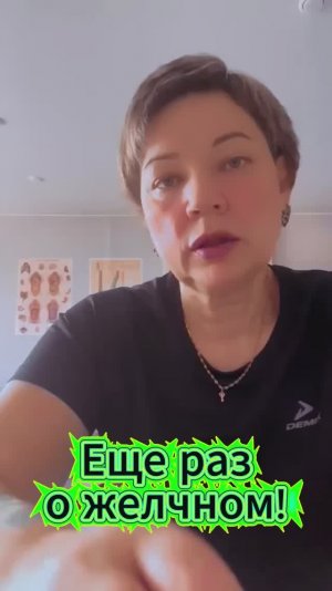 Ещё раз о желчном!