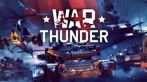 Играю в "War Thunder" Часть 6
