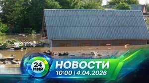 Новости 4 апреля 2026 года 10:00 | Выпуск новостей | МИР 24