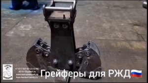 ГРЕЙФЕРЫ РАЗРАБАТЫВАЛИСЬ ДЛЯ ИНЖ.ТАНКА УБИМ.ОНИ ПРЕКРАСНО ПОДХОДЯТ И ДЛЯ РЖД.КОНКУРЕНТЫ АА-УУ.ГДЕ ВЫ