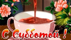 С добрым субботним утром! Красивая музыкальная открытка.