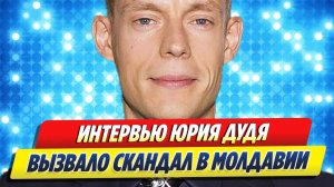 Интервью Юрия Дудя вызвало скандал в Молдавии 🔥 Новости Шоу Бизнеса