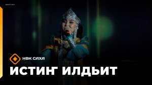 «Истиҥ илдьит» (04.04.26)