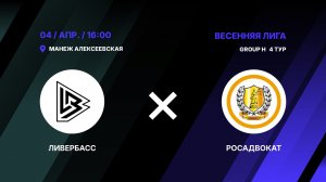 Ливербасс - : - Росадвокат