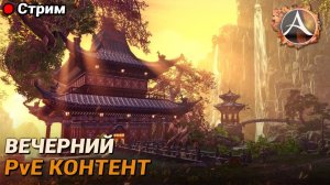 ArcheAge. Вечерний PvE контент