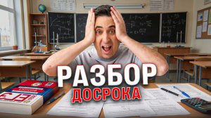 Разбор досрока ЕГЭ 2026 | Центр | Саня Эбонит