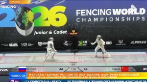 Российские саблистки выиграли командный турнир на юниорском чемпионате мира
