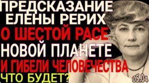 Предсказания Елены Рерих для России и мира |Взгляд в Сердце Будущего