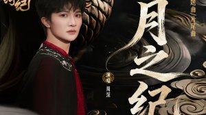 Чжоу Шэн «Хроники Луны» заглавная/финальная песня «Завеса теней»