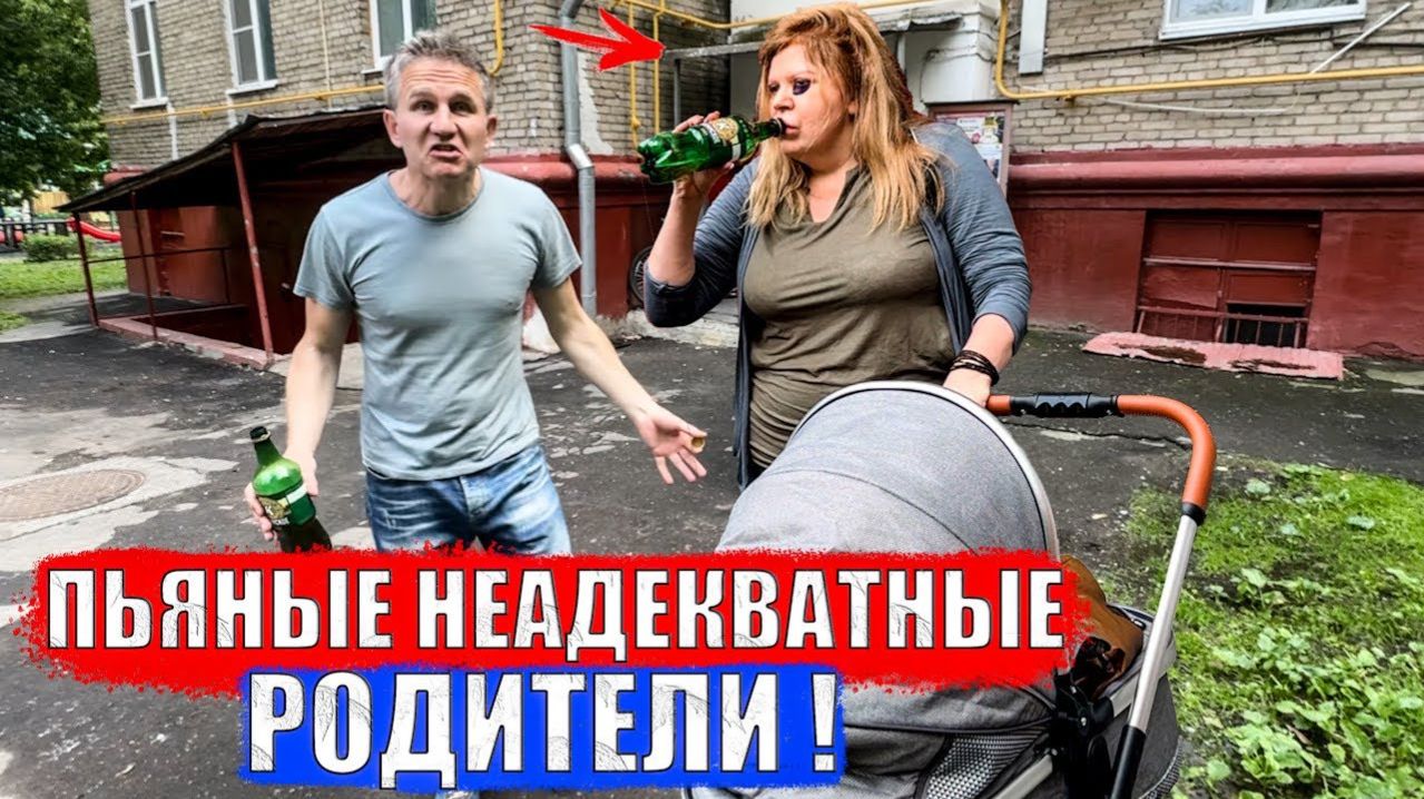 ПЬЯНЫЕ РОДИТЕЛИ С РЕБЕНКОМ смотреть онлайн