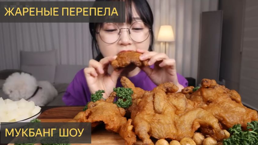 ЖАРЕНЫЕ ПЕРЕПЕЛА. МУБАНГ ШОУ