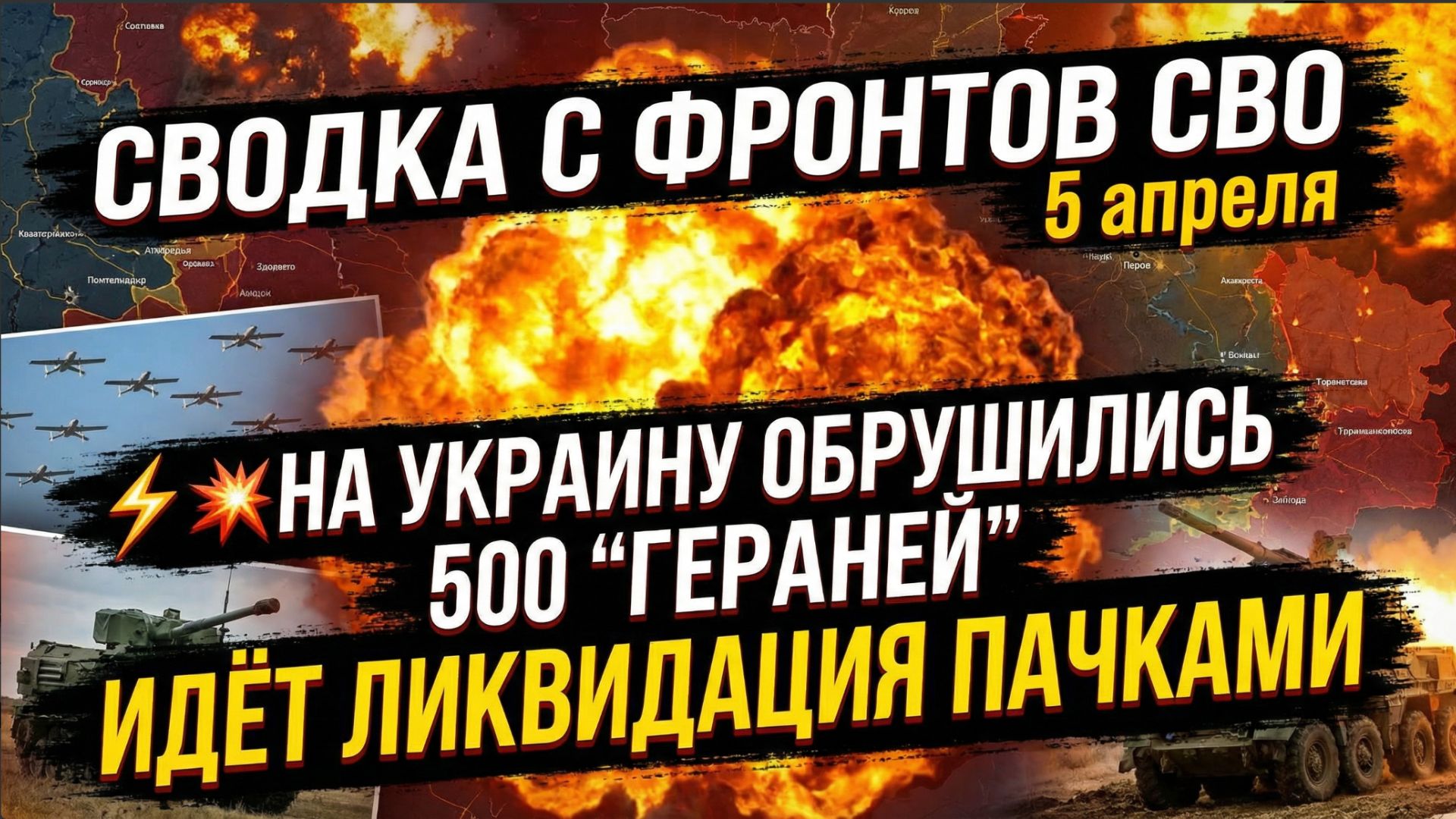 ⚡💥Сводка с фронтов СВО 5 апреля На Украину обрушились 500 Гераней, идёт ликвидация пачками смотреть онлайн