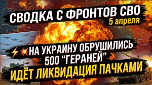 ⚡💥Сводка с фронтов СВО 5 апреля На Украину обрушились 500 Гераней, идёт ликвидация пачками