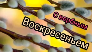 С вербным воскресеньем Музыкальное поздравление