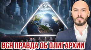 Вся правда об олигархии | Николай Лилин