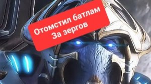 Месть батлам. Зерги отомщены. Игры за протоса 2500ммр