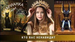 КТО ВАС НЕНАВИДИТ