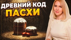 Что на самом деле празднуют на ПАСХУ?  Христосознание и пробуждение новой реальности