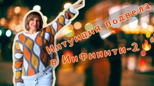 Интуиция подвела в Инфинити-2