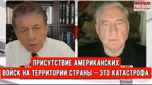 ПОЛКОВНИК. Дуглас Макгрегор: Присутствие американских войск на территории страны катастрофа для США.
