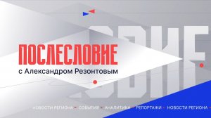 Послесловие. События недели - 04-04-2026