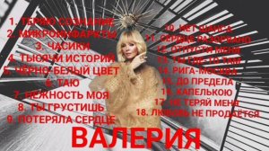 20 ВЫПУСК ЛУЧШИЕ ПЕСНИ ВАЛЕРИЯ