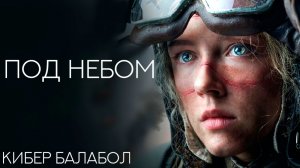 Кибер балабол - Под небом