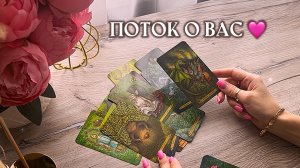 ✨ПОТОК О ВАС✨🩷🦋🌿 таро расклад онлайн